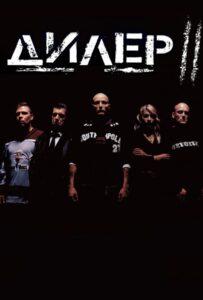 Дилер 2 Смотреть Онлайн на Лордфильм