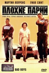 Плохие парни Все Части по Порядку Смотреть Онлайн на ЛордФильм